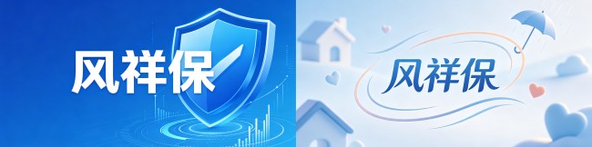 持牌经营 多元触达——风祥保以合规与专业守护每一份托付