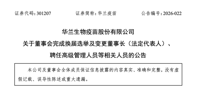 华兰疫苗创始人之女接棒，出任董事长