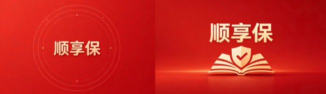 顺享保：持牌规范筑根基，多元服务增便利