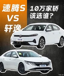 10 万预算别瞎选！大众速腾对比日产轩逸，德系质感 vs 日系舒适，谁更值得