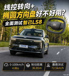 智己 LS8 真相测评：线控转向 + 椭圆方向盘，是未来科技还是营销噱头？实测告诉你