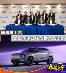 奥迪与上汽给豪华电动转型指了条明路