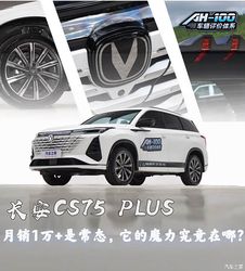 月销 1 万 + 只是基操？实测长安 CS75 PLUS，揭开它持续霸榜的硬核真相