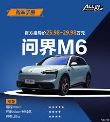 别花冤枉钱！问界 M6 入门版增程 Max+性价比最高？购车手册揭秘，看完再买不后悔