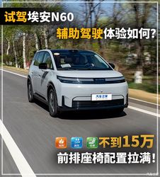 不到 15 万太卷！埃安 N60 座椅堪比沙发，高阶智驾下放，实测真香还是坑