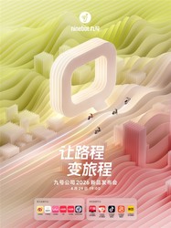 重磅定档 4 月 29 日！九号公司 2026 新品发布会来袭，智能科技如何重塑出行新体验