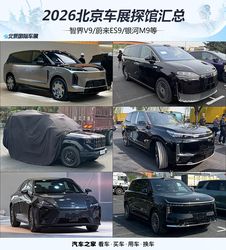 2026 北京车展炸场！智界 V9/蔚来 ES9 等 30 款新车，谁才是真香爆款