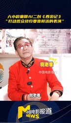 六小龄童直言 AI 版西游记短板：近景难比演员演技，科技浪潮下经典灵魂能否真正复制