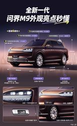 6 颗激光雷达太狠！新款问界 M9 官图：全主动悬架 + 尺寸升级，定义智能豪华新标杆