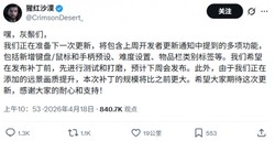 红色沙漠》开发商提醒：下轮更新体量将会远超以往