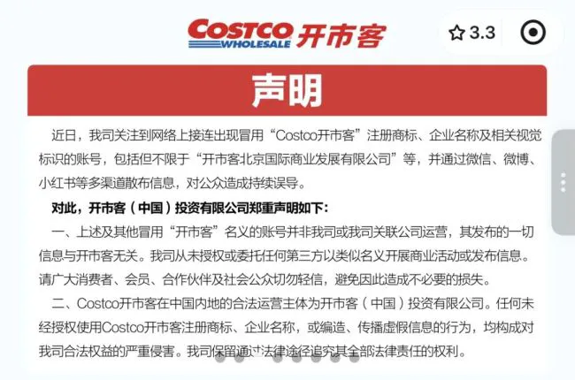 开市客（北京）起诉开市客（中国)，称不存在任何冒用商标、虚假宣传等违法行为