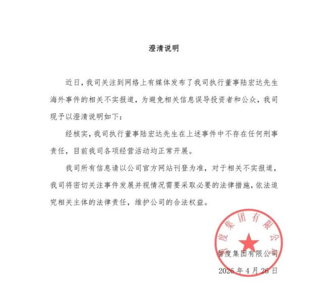 前董事长在美疑涉性侵指控，智度集团最新澄清：不存在任何刑事责任