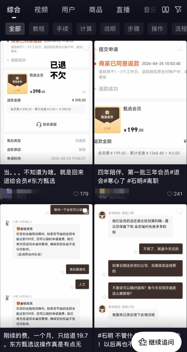 四大主播离职后部分东方甄选会员申请退费，客服咨询排队超百人