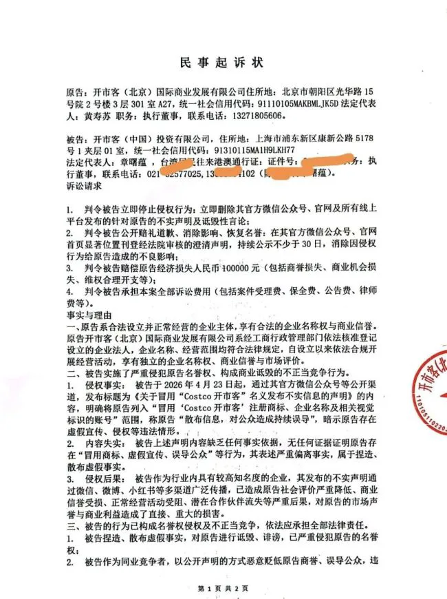 开市客（北京）起诉开市客（中国)，称不存在任何冒用商标、虚假宣传等违法行为
