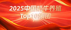 2025 乳业上游巨变：TOP10 牧业年产 1410 万吨，格局集中加速，深度变革来袭