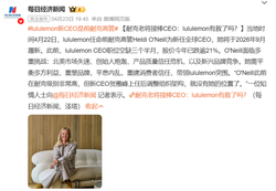 耐克大佬空降救场，身陷质疑的 lululemon 输了吗？新帅能否带领巨头逆风翻盘重写商业神话