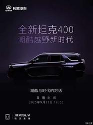 坦克 400 新款 9 月 22 日首发！Hi4-Z+ 激光雷达加持，全新车漆颜值逆天