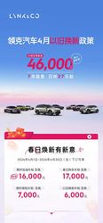 至高直减46000元 领克推出4月以旧换新活动