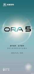 重磅官宣！欧拉全新 SUV 正式定名“欧拉 5"，9 月 25 日首发亮相，惊喜即将揭晓