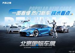 2026 北京车展技术风向标！线控/减重/舱驾协同，热门新车核心机密大揭秘