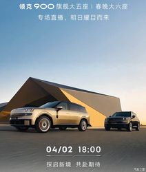 领克900五座版将于4月2日首发 后排/储物空间更宽敞 新车色显尊贵