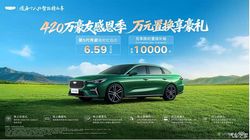 限时红包价6.59万起 万元置换叠加国补 吉利帝豪推出购车权益