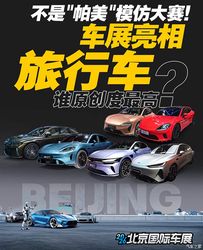 别再说是模仿秀！北京车展猎装车原创度大起底，这几款设计太绝，谁才是真王者
