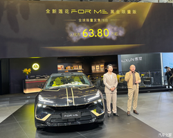 全球仅 78 台！2026 北京车展莲花 FOR ME 黑金限量版，63.8 万手慢无