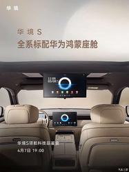 全系标配华为乾崑 华境S内饰官图发布 4月7日开启预订