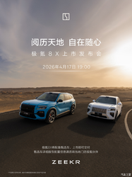 预售37.68万起 900V架构/三电机插混动力 极氪8X将于4月17