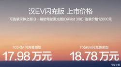 98 万起！比亚迪汉 EV 闪充版炸场，二代刀片 +240kW 电机性价比真香