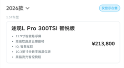 新增1.5T发动机 售21.38万元 2026款途观L PRO新增车型