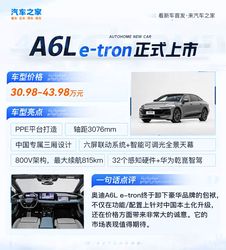 售30.98万起 一汽奥迪A6L e-tron上市 比燃油版更年轻/更