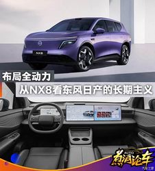 日产技术底牌亮了！从 NX8 全动力布局，看东风日产的长期主义野心