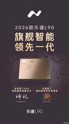 售价或上涨1.5万元/4月21日上市 2026款乐道L90激光雷达版亮
