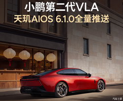 小鹏车主注意！天玑AIOS 6.1.0上线！智驾再进化