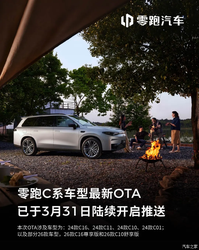 零跑C系列多款车型开启OTA升级 新增城市领航辅助等多项实用功能
