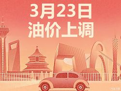 3月23日24时国内油价上涨 采取临时调控措施 汽油每升少涨0.85元