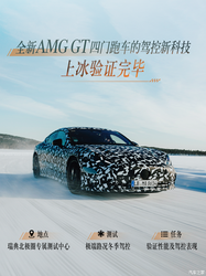 搭载3台独立可控轴向磁通电机 全新AMG GT高性能四门跑车更多信息