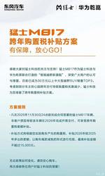 立省 15000 元！猛士 M817 跨年购置税补贴重磅来袭，购车福利手慢无