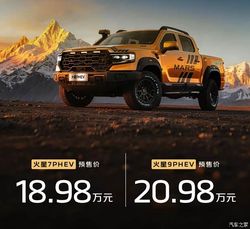 98 万起 +1200km 续航！福田火星 PHEV 预售炸裂，告别里程焦虑真香警告