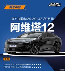 Max版和Ultra版都可选 新款阿维塔12购车手册