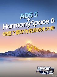 华为乾崑两周年技术大会：ADS 5与HarmonySpace 6齐亮相