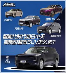 智能化时代如日中天，旗舰级智驾SUV怎么选