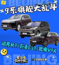 2026 北京车展炸裂！问界 M9、蔚来 ES9、魏牌 V9X 硬刚，9 系旗舰谁称王