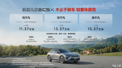 一口价11.37万元起 舒适配置升级优化 新款凡尔赛C5 X正式上市