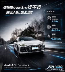 低功率quattro行不行 南北A5L怎么选？奥迪A5L Sportb