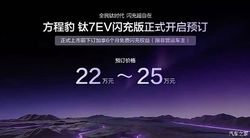 网传方程豹钛7 EV闪充版有望4月28日上市 预订价格22-25万元