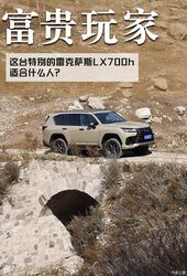 什么人适合这台特别的雷克萨斯LX700h？我想到四个字