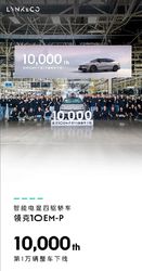 真香预警！16.38 万起抄底领克 10 EM-P，第一万台下线，限时优惠手慢无